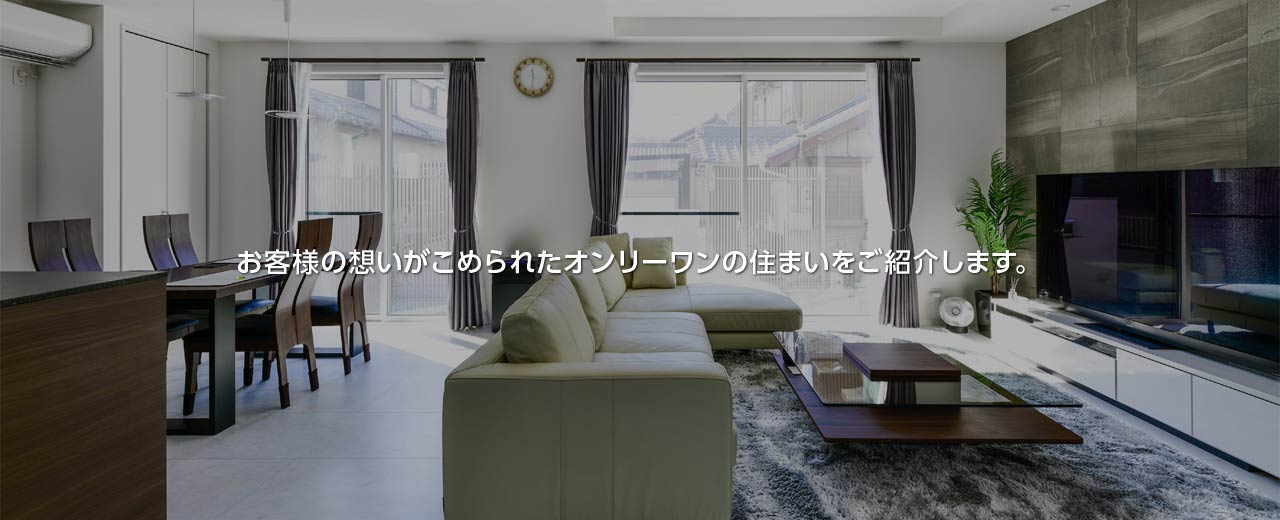 建築実例
お客様の想いがこめられたオンリーワンの住まいをご紹介します。