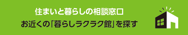 お近くの「暮らしラクラク館」を探す