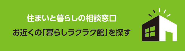 お近くの「暮らしラクラク館」を探す