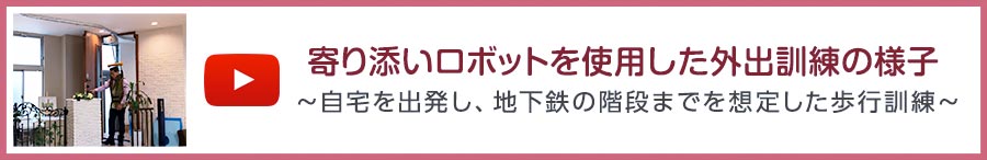 寄り添いロボットを使用した外出訓練
