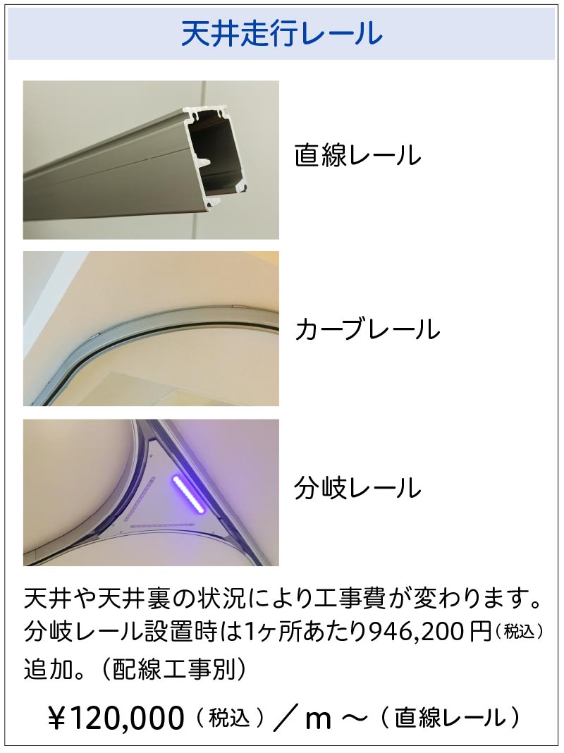 天井走行レール