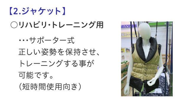 【2.ジャケット】リハビリ･トレーニング用