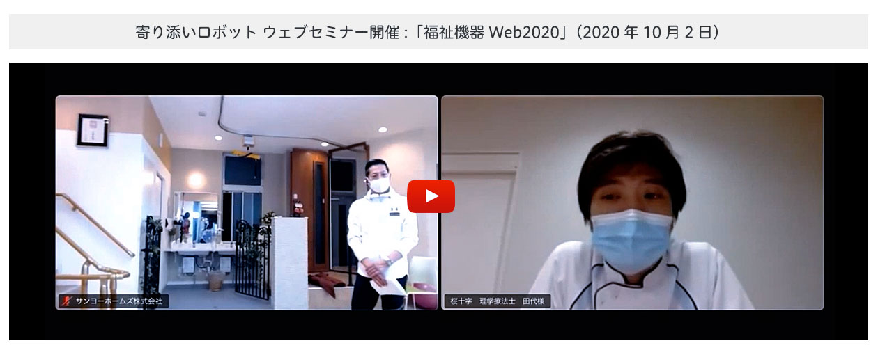 寄り添いロボット ウェブセミナー開催:「福祉機器Web2020」（2020年10月2日）