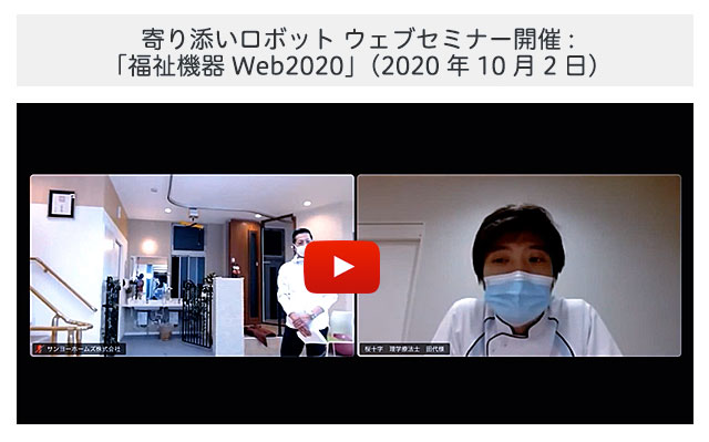 寄り添いロボット ウェブセミナー開催:「福祉機器Web2020」（2020年10月2日）