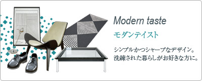 モダンテイスト