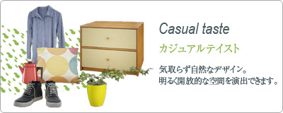 カジュアルテイスト