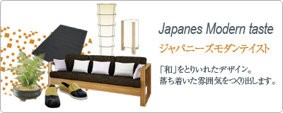 ジャパニーズモダンテイスト