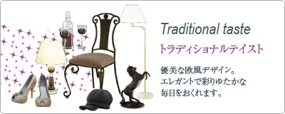 トラディショナルテイスト