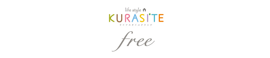 ライフスタイルクラシテ free