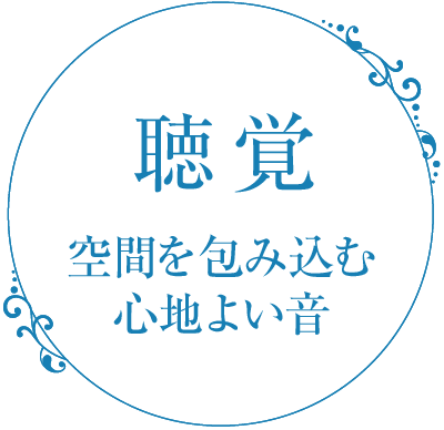 聴覚　空間を包み込む心地よい音