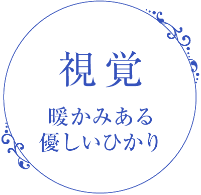 視覚　暖かみある優しいひかり