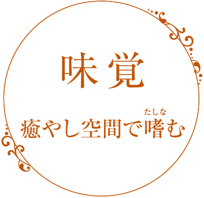 味覚　癒しの空間で嗜む