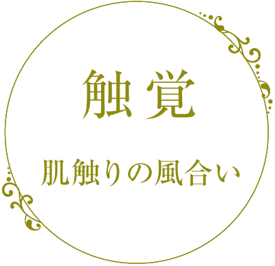 触覚　肌触りの風合い