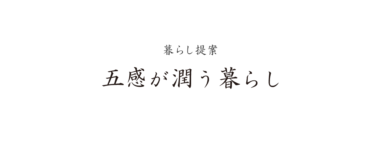 暮らし提案　五感が潤う暮らし