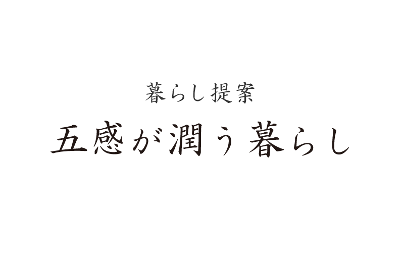 暮らし提案　五感が潤う暮らし