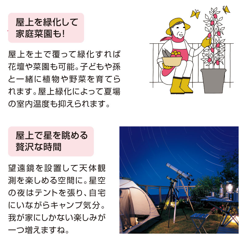 屋上を緑化して家庭菜園も！、屋上で星を眺める贅沢な時間