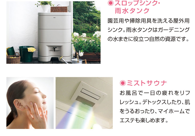 スロップシンク・雨水タンク、ミストサウナ