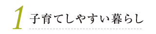 1. 子育てしやすい暮らし