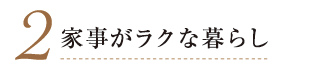 2. 家事がラクな暮らし