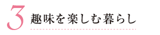 3. 趣味を楽しむ暮らし