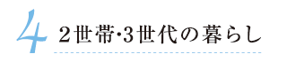 4. ２世帯・3世代の暮らし