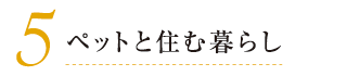 5. ペットと住む暮らし