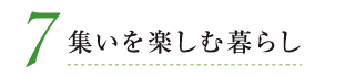 7. 集いを楽しむ暮らし