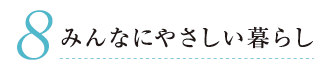 8. みんなにやさしい暮らし