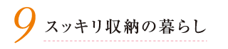 8. みんなにやさしい暮らし