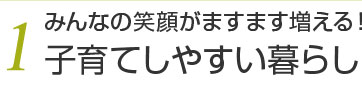 1.子育てしやすい暮らし