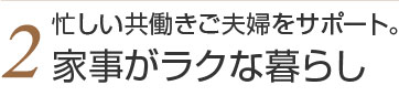 2.家事がラクな暮らし