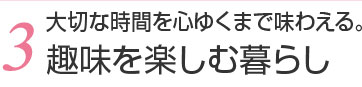 2.家事がラクな暮らし