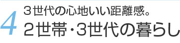 4.２世帯・３世代の暮らし