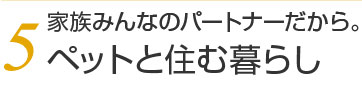 5.ペットと住む暮らし