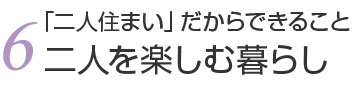 6.二人を楽しむ暮らし