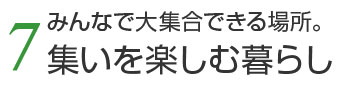 7.集いを楽しむ暮らし