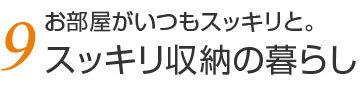 9.スッキリ収納の暮らし