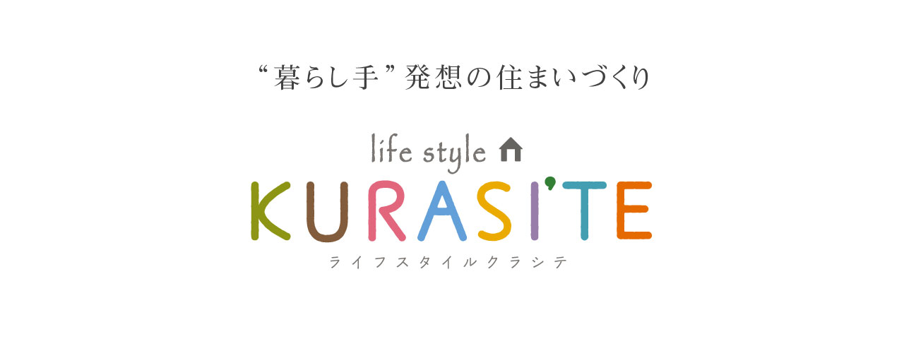 暮らし提案「life style KURASI'TE」　暮らし手発想の住まいづくり