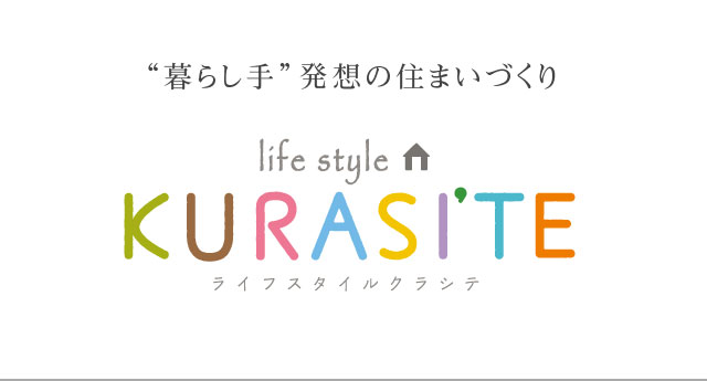 暮らし提案「life style KURASI'TE」　暮らし手発想の住まいづくり