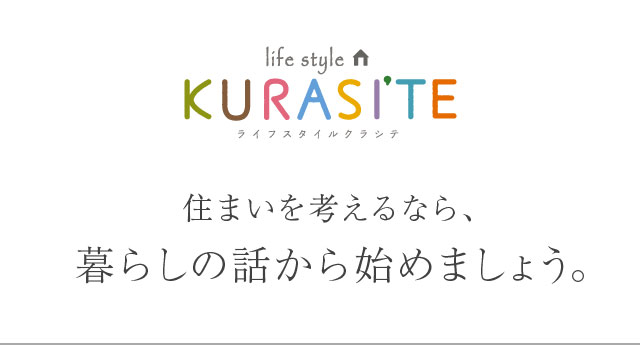 住まいを考えるなら、暮らしの話しから始めましょう