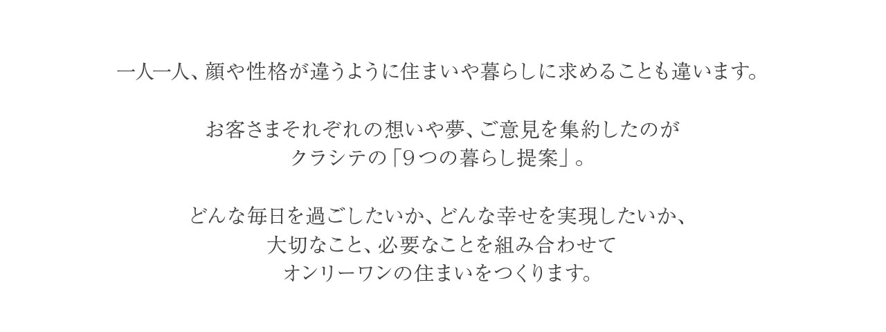 住まいを考えるなら、暮らしの話しから始めましょう