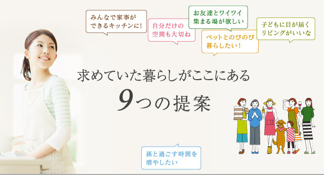 求めていた暮らしがここにある９つの提案