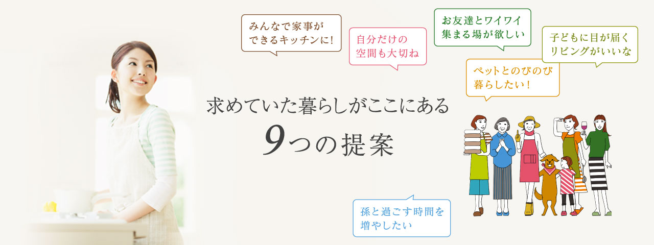 求めていた暮らしがここにある９つの提案