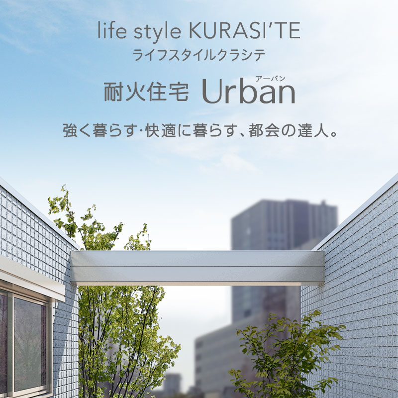 暮らし提案 ライフスタイルクラシテ 耐火住宅 Urban（アーバン）