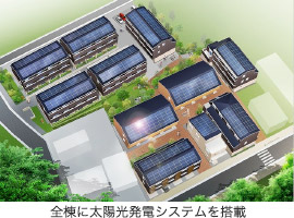 全棟に太陽光発電システムを搭載