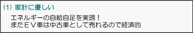 (1)家計に優しい