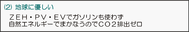 (2)地球に優しい