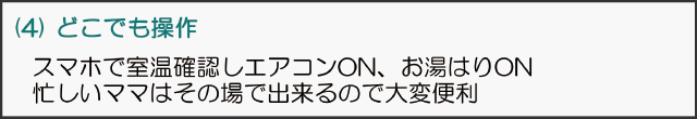 (4)どこでも操作