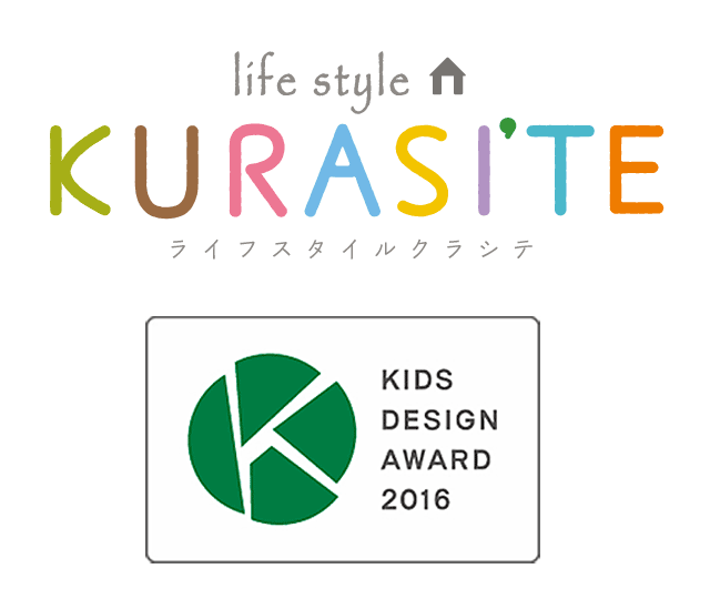 life style KURASI'TE ロゴと第10回キッズデザイン賞マーク