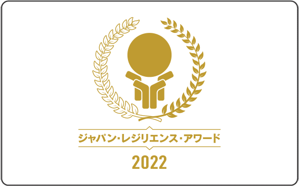 ジャパン・レジリエンス・アワード（強靭化大賞）2022のマーク